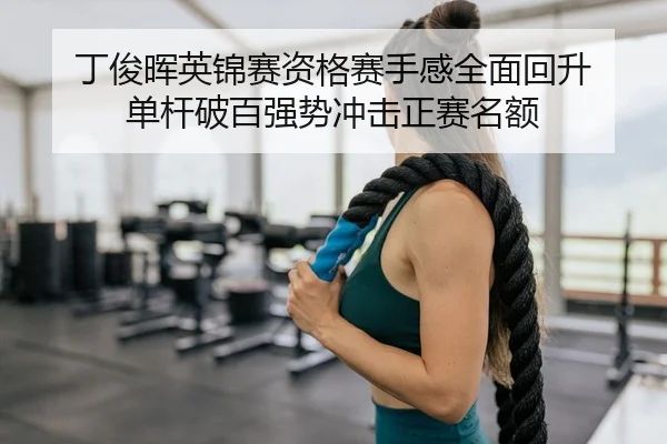 丁俊晖英锦赛资格赛手感全面回升 单杆破百强势冲击正赛名额